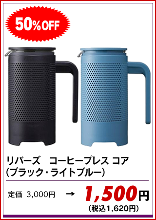 リバーズ　コーヒープレス　コア （ブラック・ライトブルー）