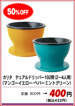 カリタ 　デュアルドリッパー　102用（2～4人用） （マンゴーイエロー・ペパーミントグリーン）