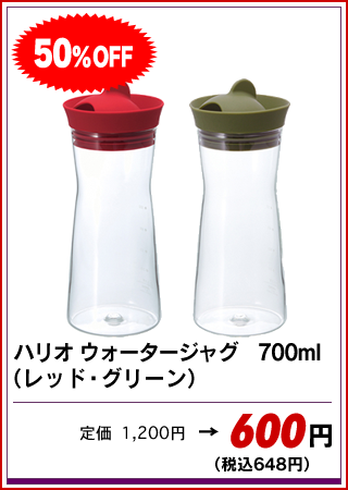 ハリオ　ウォータージャグ　700ml　（レッド・グリーン）