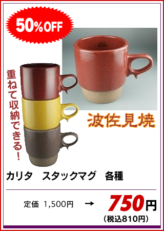 カリタ　スタックマグ （レッド・イエロー・ブラウン）