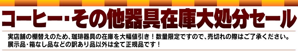 コーヒー・その他器具在庫大処分セール