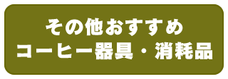 その他おすすめコーヒー器具・消耗品