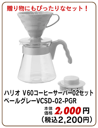 ハリオ　V60コーヒーサーバー02セット