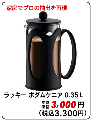 ボダムケニア 0.35L