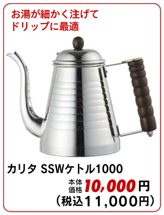 カリタ SSWケトル1000 