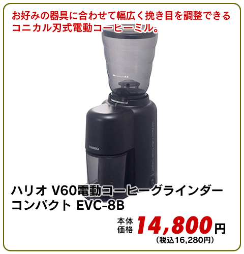V60電動コーヒーグラインダーコンパクト EVC-8B