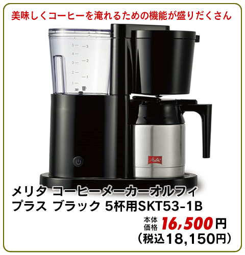 コーヒーメーカーオルフィ　ブラック