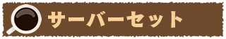 サーバーセット