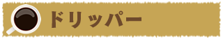 ドリッパー