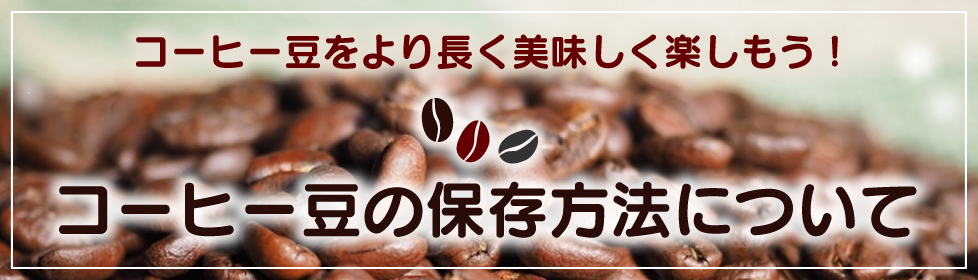コーヒー豆の保存方法について