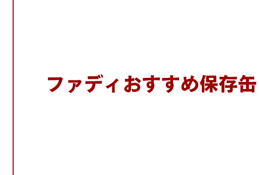 ファディおすすめの保存缶