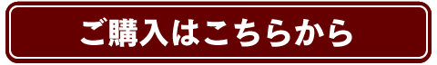 購入はこちらから