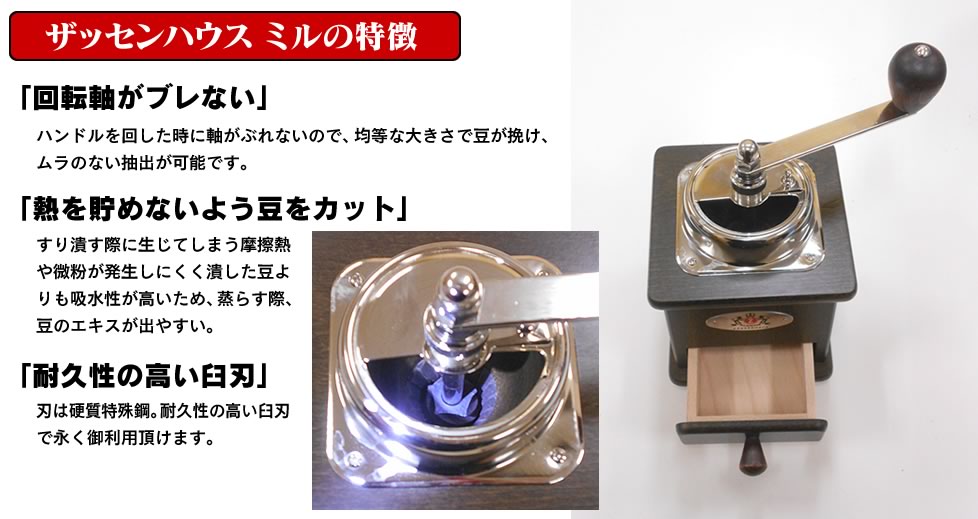 ザッセンハウス　ミルの特徴
