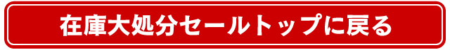 在庫大処分セールトップに戻る
