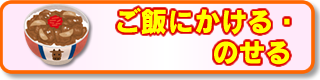 ご飯にかける・のせる