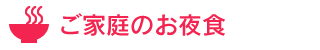 ご家庭のお夜食