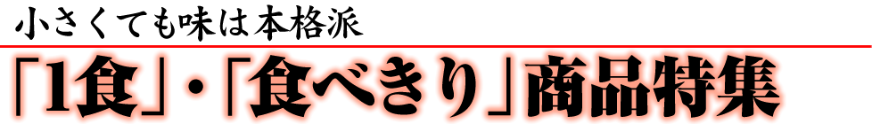 1食・食べきり　商品特集