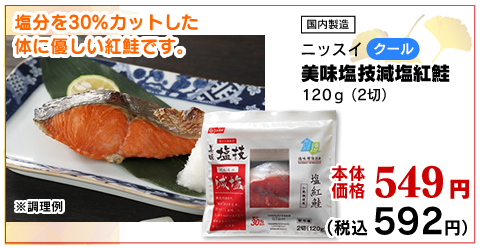 美味塩技減塩紅鮭