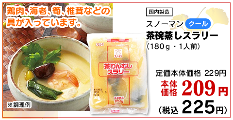 茶碗蒸しスラリー