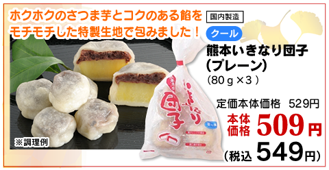 熊本いきなり団子