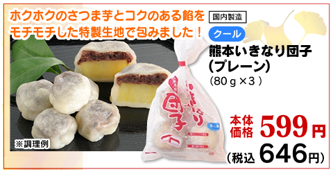 熊本いきなり団子