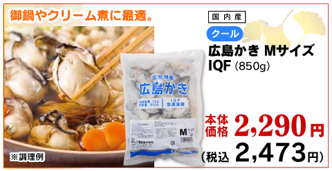 広島県産カキ（Ｍ）IQF