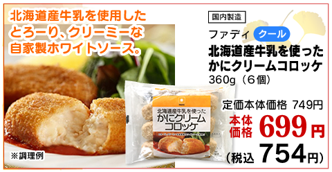 かにクリームコロッケ