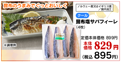 昆布塩サバフィーレ
