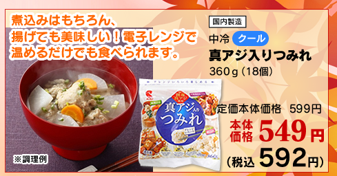 真あじのつみれ