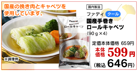 国産手巻きロールキャベツ
