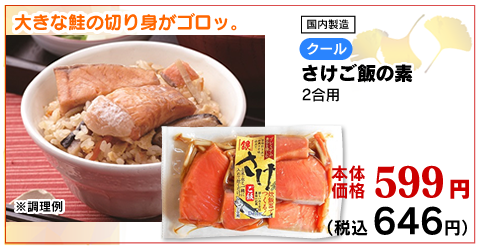 さけご飯の素