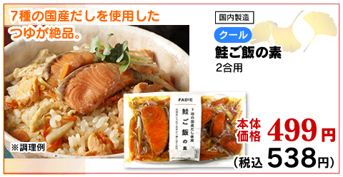 鮭ご飯の素