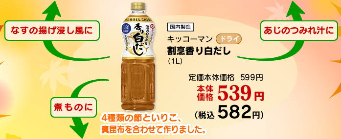割烹香り白だし