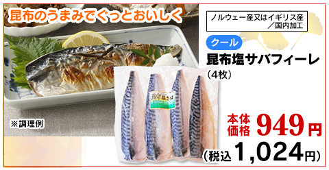昆布塩サバフィーレ