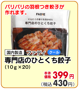 ひとくち餃子