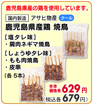 鹿児島県産鶏使用　焼鳥