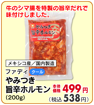やみつき旨辛ホルモン