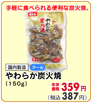 やわらか炭火焼