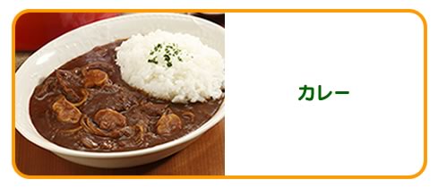 カレー