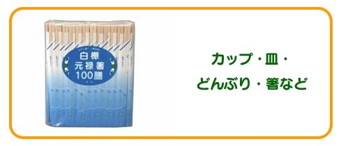 カップ・皿・どんぶり・箸など