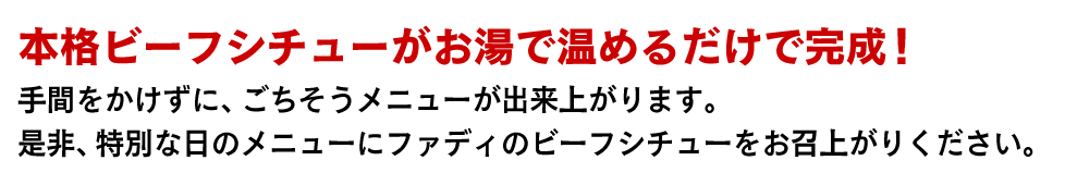 本格ビーフシチューがお湯で温めるだけで完成！