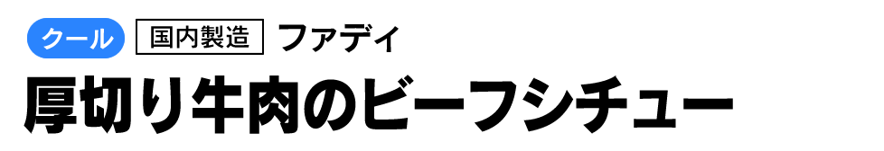 ファディ　厚切り牛肉のビーフシチュー