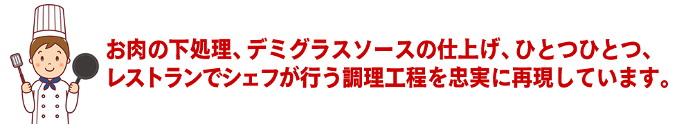 レストランでシェフが行う調理工程を忠実に再現