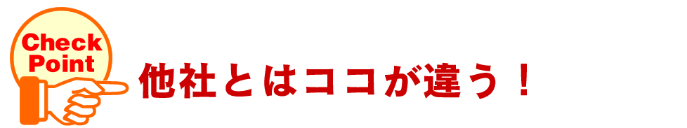 他社とはココが違う！