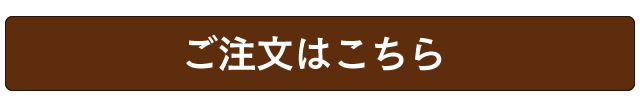 ご注文はこちら