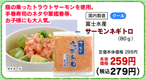 サーモン ネギトロ(ねぎとろ) 80g 被り