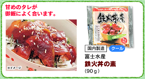鉄火丼の素