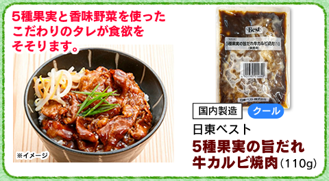5種果実の旨だれ牛カルビ焼肉