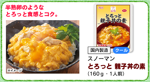 とろっと　親子丼の素