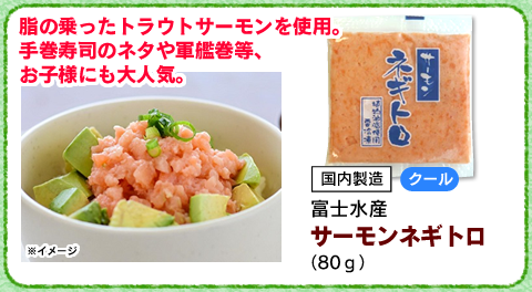 サーモンネギトロ